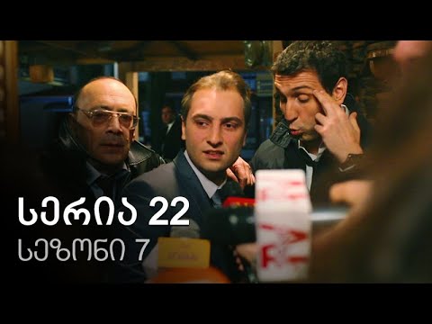 ჩემი ცოლის დაქალები - სერია 22 (სეზონი 7)